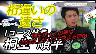 【投票前にクセをチェック 2021】桐生順平 1コース特集