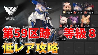 【アークナイツ】危機契約「第59区跡」等級8 低レア攻略 クリア例【明日方舟 / Arknights】