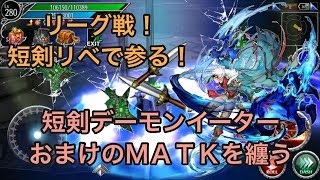 【アヴァベル 】リーグ戦！短剣デーモンイーターで参る！おまけのMATKを纏う