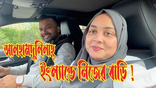 ইংল‍্যান্ডে নিজের একটা বাড়ির স্বপ্ন পূরণ! আলহামদুলিল্লাহ…😍