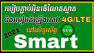 របៀបភ្ជាប់អិុនធើណែតស្មាតនៅលើទូរស័ព្ទ | Smart Internet 4G/ LTE