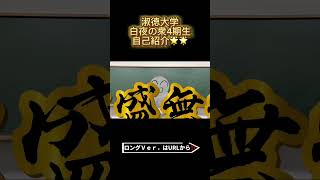 【自己紹介】白夜の衆新4期生！！🌟個性溢れる11人のメンバーを紹介‼️#淑徳大学 #大学生 #白夜の衆 #自己紹介 #shorts #白寄ゼミ
