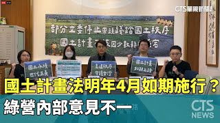 國土計畫法明年4月如期施行？　綠營內部意見不一｜華視新聞 20241122 @CtsTw