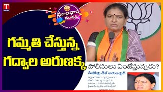 గ‌మ్మ‌తి చేస్తున్న గ‌ద్వాల అరుణ‌క్క‌| BJP Vice President DK Aruna Fires on  DGP| Dhoom Dhaam Muchata