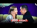 تلك حياتي أنا الحلقة 203 (Arabic Dubbed)