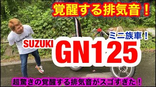 覚醒する排気音！【GN125】125ccの族車がスゴすぎた！『バイク紹介』