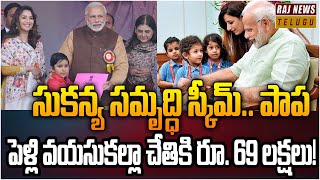 సుకన్య సమృద్ధి స్కీమ్.. పాప పెళ్లి వయసుకల్లా చేతికి రూ. 69 లక్షలు! | (SSA)  Scheme | VIEW POINT