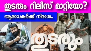 Thudarum Mohanlal Movie Latest Update | Thudarum Movie Release Date | Teaser Update