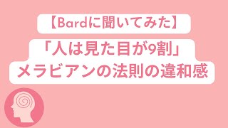 【Bardに聞いてみた】「人は見た目が9割」メラビアンの法則の違和感