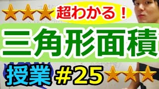 【三角比が超わかる！】◆三角形の面積　（高校数学Ⅰ・A）