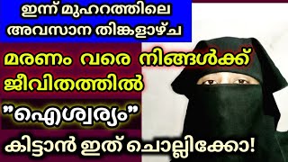 മരണം വരെ നിൻ്റെ ജീവിതത്തിൽ നിനക്ക് ഐശ്വര്യം വേണോ??എങ്കിൽ ഇതൊന്ന് കേട്ട് നോക്കൂ!!