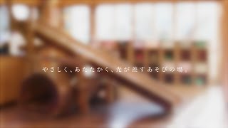 むすびfilm 「鴻巣ひかり幼稚園・ひかりっこ保育園」