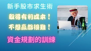 取得有利成本，不想贏都很難！｜交易基本功第四集 直角資金分配法 資金規劃 控管風險｜ 新手交易 資金規劃 教學（記得開CC字幕）