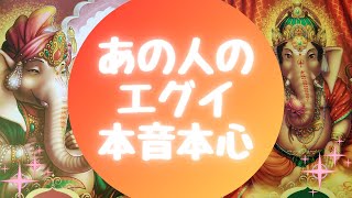 💦あの人のエグイ本音本心💦【🔮ルノルマン＆タロット＆オラクルカードリーディング🔮】（忖度なし・ちょい辛有）