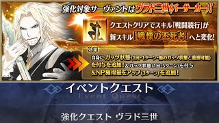 【FGO】ヴラド三世 強化クエスト攻略：重複ガッツ＋NP獲得量バフでアーツパ運用が更に捗る【Fate/Grand Order】