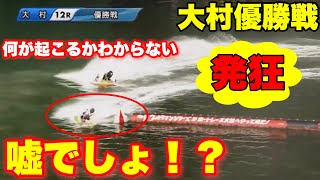 【大村優勝戦】暴動レベル！？①号艇の優勝かと思ったがまさかの事態【競艇・ボートレース】