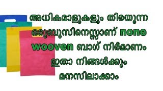 business ideas|none wooven bag production|നോൺ വൂവിൻ ബാഗ് നിർമാണ യൂണിറ്റ് തുടങ്ങാം