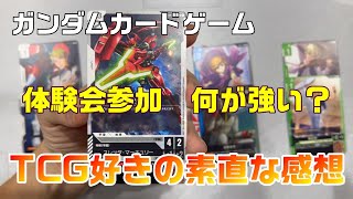 【ガンダムカードゲーム】体験会参加！強い色は？TCG好きの素直な感想！