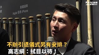 不辦引退儀式另有安排？　高志綱：拭目以待！