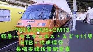 ７８３系ＣＭ２５＋ＣＭ１３ 特急ハウステンボス・みどり１１号ＨＴＢ。佐世保行 長崎本線佐賀駅発車