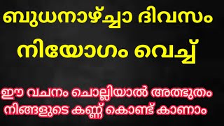 ബുധാനാഴ്ച്ചാ ഈ വചനം നിയോഗം വെച്ച് പ്രാർത്ഥിച്ചാൽ അത്ഭുതം നിങ്ങളുടെ കണ്ണ് കൊണ്ട് കാണാം