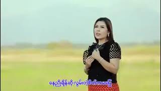 ​မွေးရပ်​မြေသို့လွမ်းစာစီ karaoke သွန်း