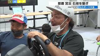 那覇と宮古・石垣つなぎeスポーツ大会