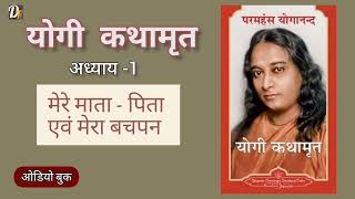 Chapter -1: My parents and early life | autobiography of a yogi audiobook (hindi) | yogananda