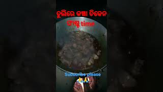 ଚୁଲିରେ କଞ୍ଚା ଚିକେନ ଫାଷ୍ଟ time #shortvideo #odia #viral