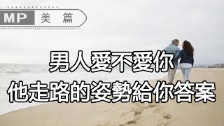 美篇：一眼看出男人愛你到什麼程度？看他和你走路的姿勢，就有答案了