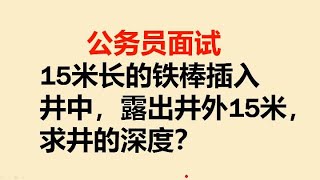 公务员面试题：15米长的铁棒插入井中，露出井口15米，求井的深度