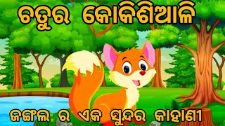 ଚତୁର କୋକିଶିଆଳି ର ଗପ||chatura koki siali gapa||odia fairy tales||boura gapa pedi||moral stories