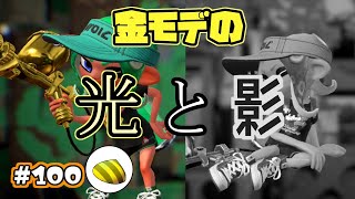 【スプラトゥーン2】ウデマエXに挑むプロモデラーRG#100【X:2466~】