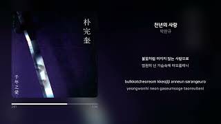 박완규 - 천년의 사랑 | 가사 (Synced Lyrics)