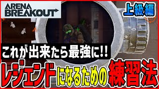 【アリブレ】本当は教えたくない！レジェンドになるために必須なテクニックをお伝えします！立ち回り解説上級編【ArenaBreakOut】