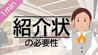 【1分解説】紹介状の必要性