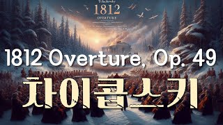 차이콥스키의 1812년 서곡 1812 Overture : 전쟁과 승리의 서사 #차이콥스키#1812서곡 #클래식음악 #관현악 #러시아역사 #전쟁음악 #승리의기쁨