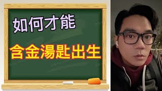 如何才能含金湯匙出生？｜對數的應用｜機率