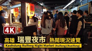 Kaohsiung／入口擠擠！高雄「瑞豐夜市」熱鬧現況速覽 Ruifeng Night Market (Rueifong Night Market)／高雄市左營區／台灣 台湾 臺灣 대만 Taiwan