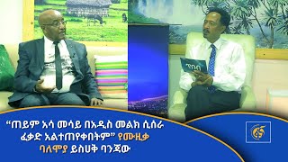 “ጠይም አሳ መሳይ በአዲስ መልክ ሲሰራ ፈቃድ አልተጠየቀበትም” የሙዚቃ ባለሞያ ይስሀቅ ባንጃው