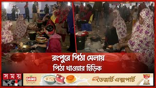 গ্রামীণ পরিবেশে পিঠার স্বাদ নিতে ভিড় দর্শনার্থীদের | Pitha Festival | Rangpur News | Somoy TV