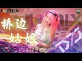 chinese dj remix 桥边姑娘『dj remix』動態歌詞 完整高清音質 dj moonbaby