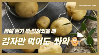 감자의 변신력 몸속에서 '쏴악'하는 신기한 효능  #감자 #감자효능 #감자의효능 #감자효과 #감자부작용 #감자능력 #건강정보 #건강 #효능