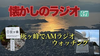 受信状態一目瞭然 BCLラジオで灰ヶ峰（広島呉）から全国のAMラジオ局を狙う⁉️