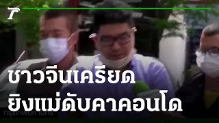 ชาวจีนเครียด คว้าปืนจ่อยิงแม่ดับคาคอนโด | 30-07-65 | ไทยรัฐนิวส์โชว์