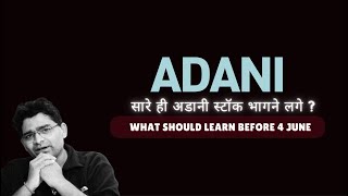 Adani Ports, Adani Power, Adani Wilmar समेत सभी Adani Stocks आज भागे ? Adani Shares News Today