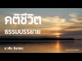 ปรัชญา แง่คิดดีๆให้ชีวิตคุณดีขึ้น คติชีวิต