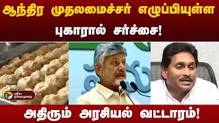 ஆந்திர முதலமைச்சர் எழுப்பியுள்ள புகாரால் சர்ச்சை!அதிரும் அரசியல் வட்டாரம்! | Tirupathi | PTT