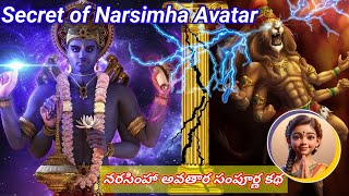 4_ Narasimha Avatar || Bhakt Prahalad || Dasavtar || నరసింహ అవతారము || భక్త ప్రహ్లాదుడు ||దశావతారాలు