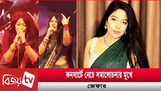 কনসার্টে নেচে সমালোচনার মুখে জেফার | Xefer Rahman | Bijoy TV